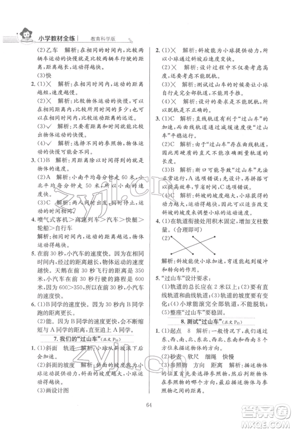 陜西人民教育出版社2022小學(xué)教材全練三年級科學(xué)下冊教育科學(xué)版參考答案