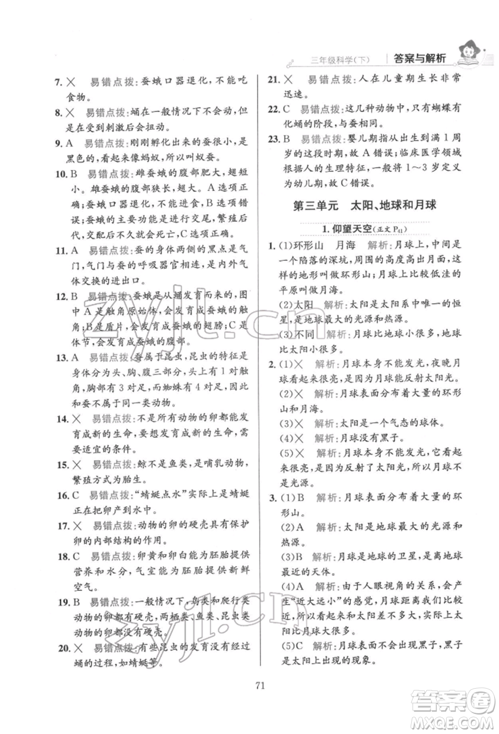 陜西人民教育出版社2022小學(xué)教材全練三年級科學(xué)下冊教育科學(xué)版參考答案