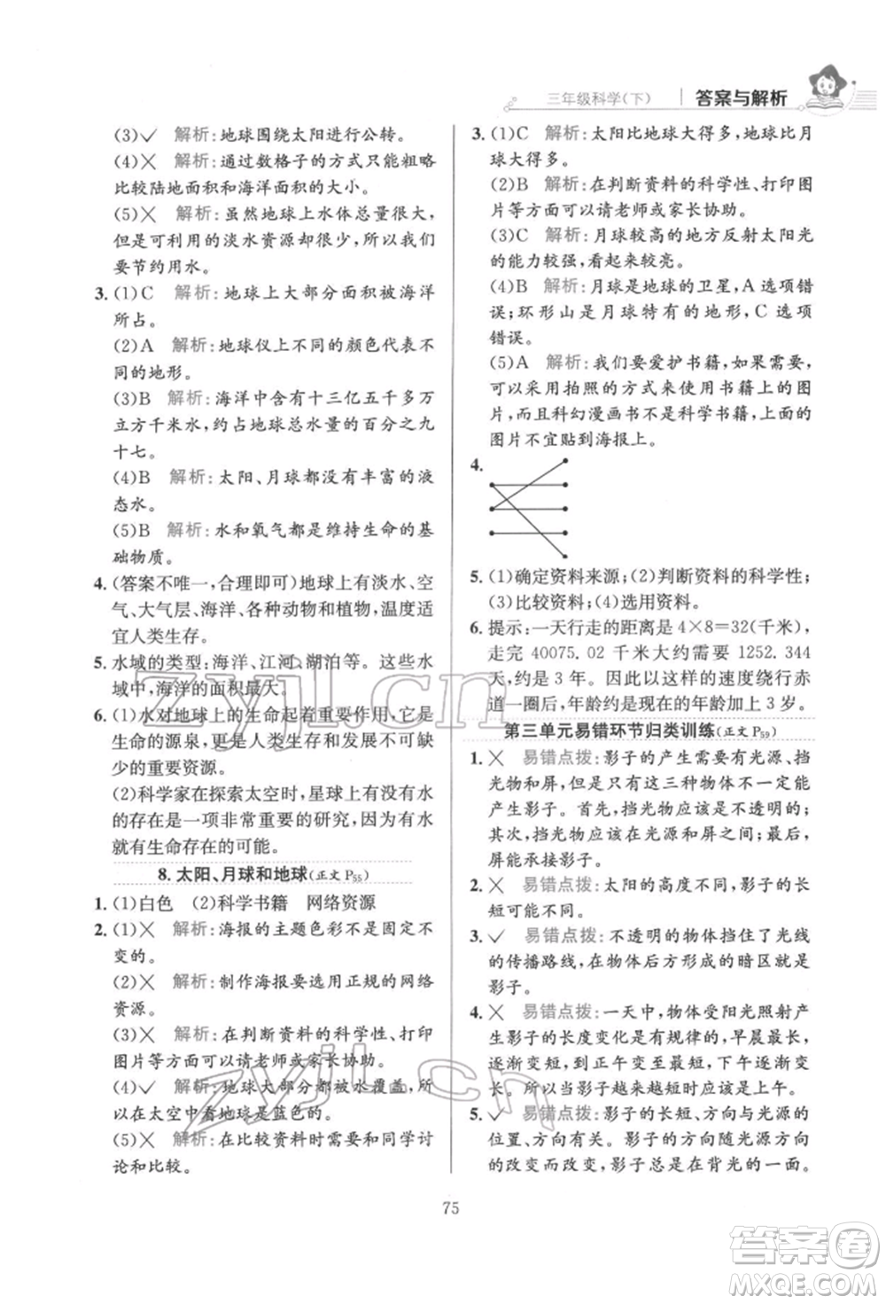 陜西人民教育出版社2022小學(xué)教材全練三年級科學(xué)下冊教育科學(xué)版參考答案