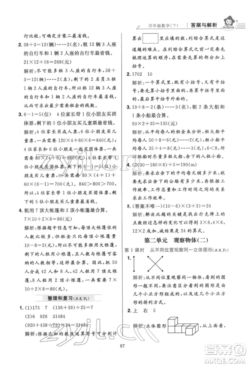 陜西人民教育出版社2022小學(xué)教材全練四年級數(shù)學(xué)下冊人教版參考答案