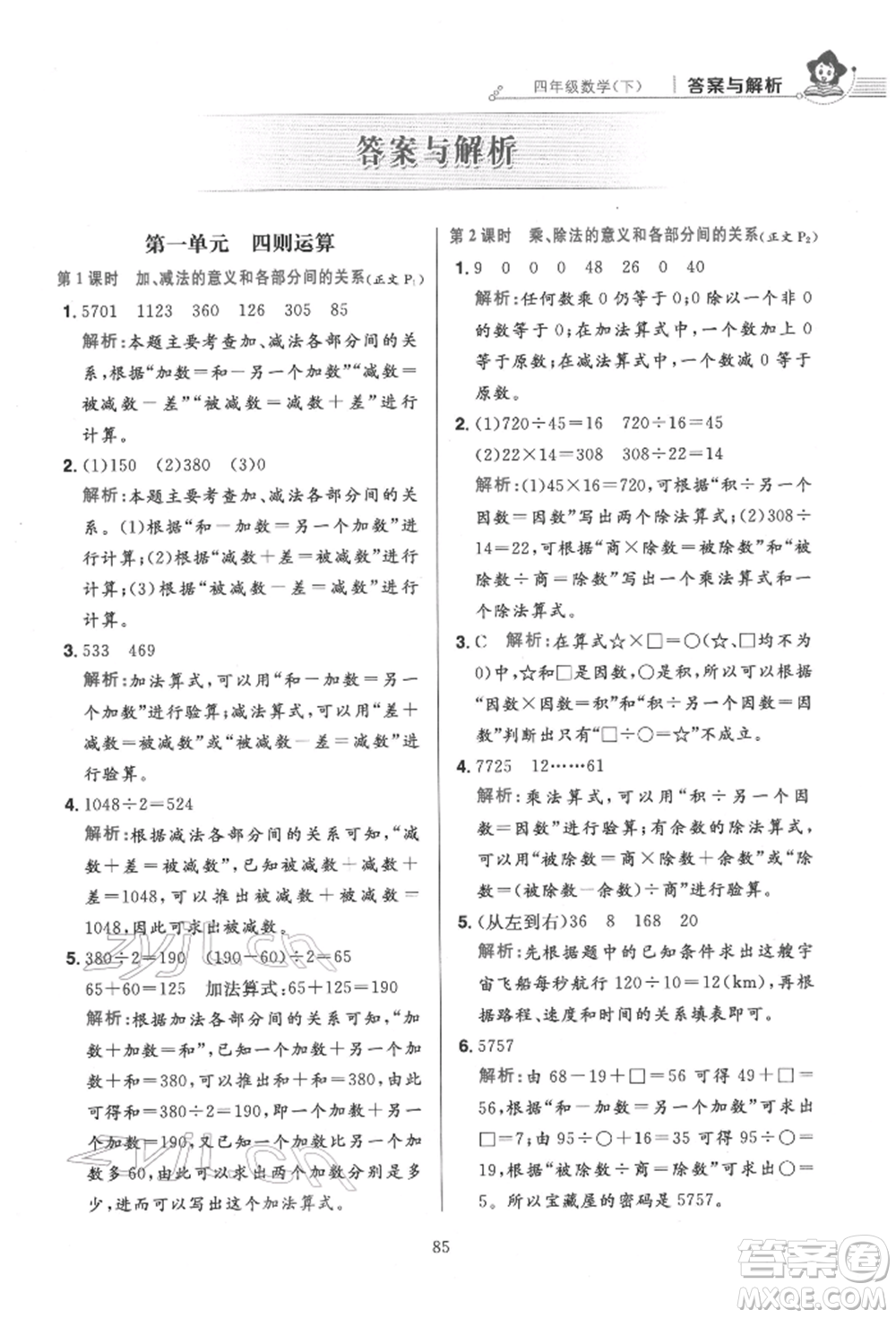 陜西人民教育出版社2022小學(xué)教材全練四年級數(shù)學(xué)下冊人教版參考答案