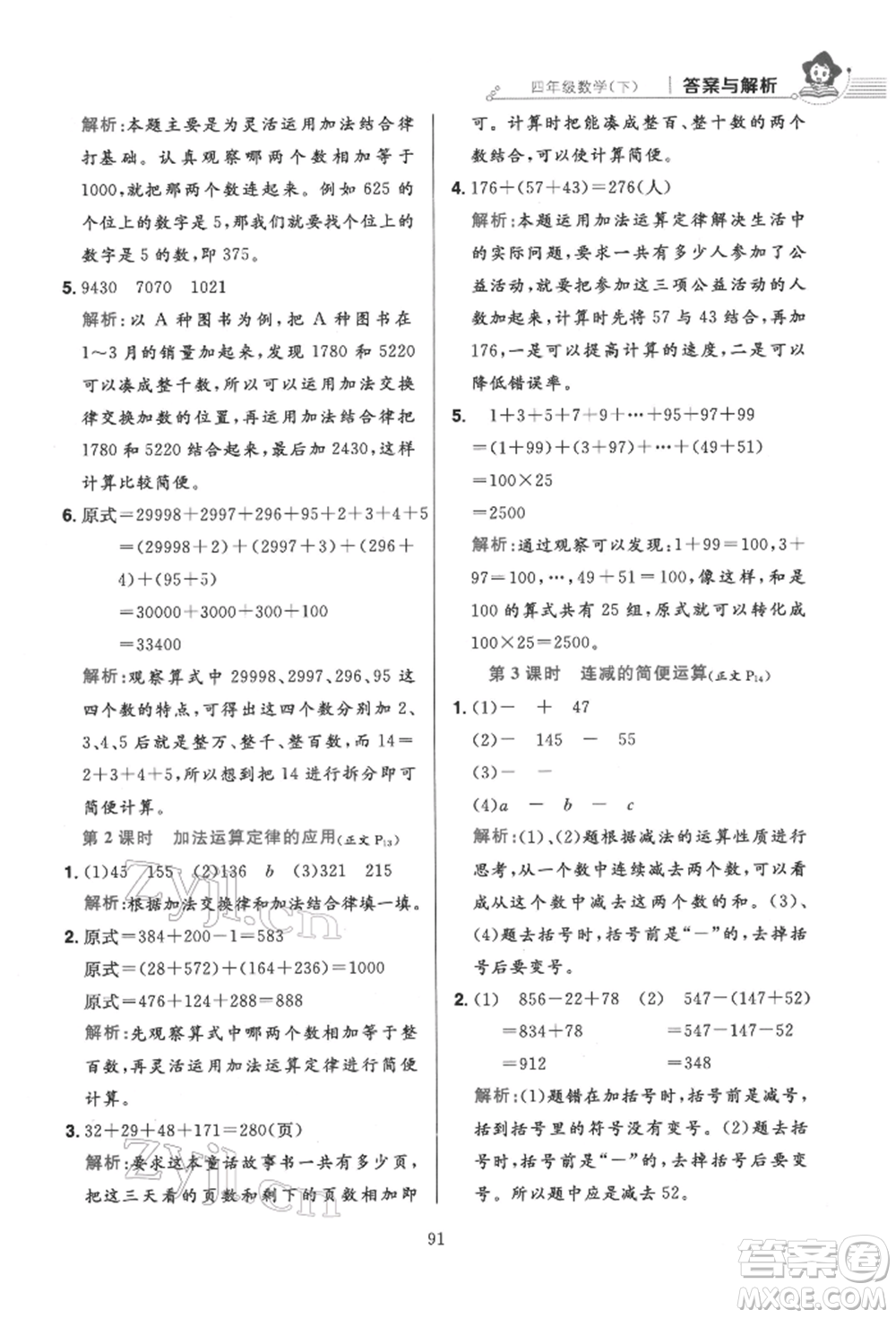 陜西人民教育出版社2022小學(xué)教材全練四年級數(shù)學(xué)下冊人教版參考答案