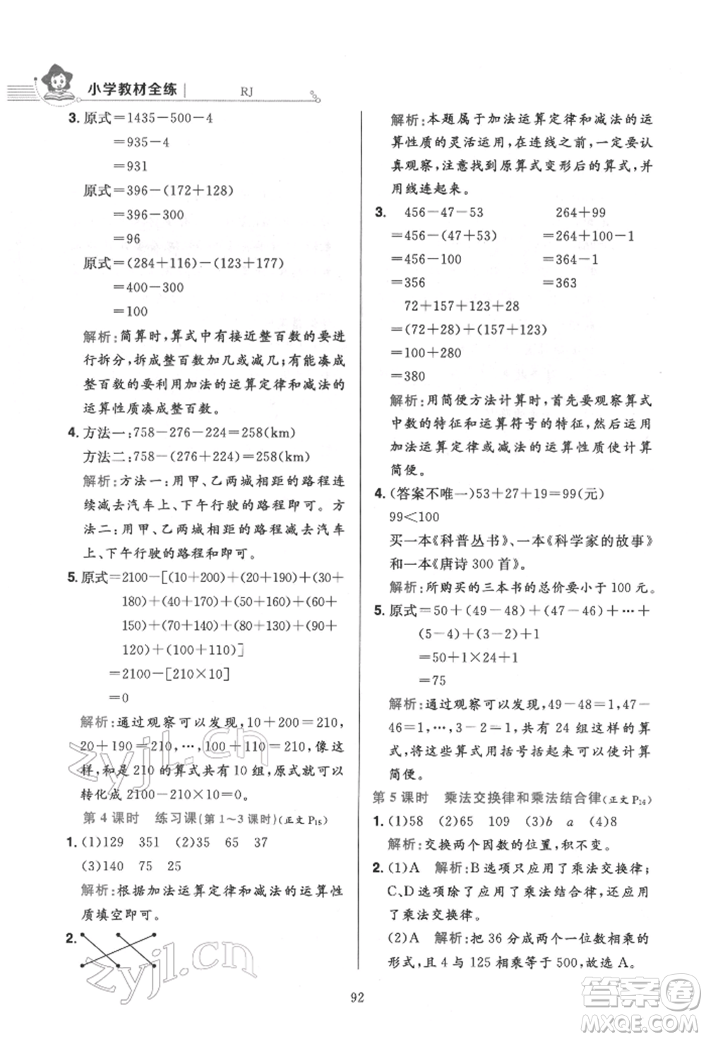 陜西人民教育出版社2022小學(xué)教材全練四年級數(shù)學(xué)下冊人教版參考答案