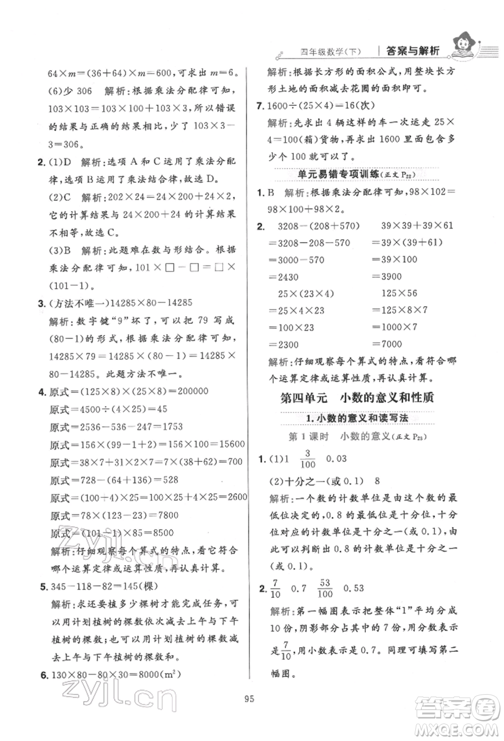 陜西人民教育出版社2022小學(xué)教材全練四年級數(shù)學(xué)下冊人教版參考答案