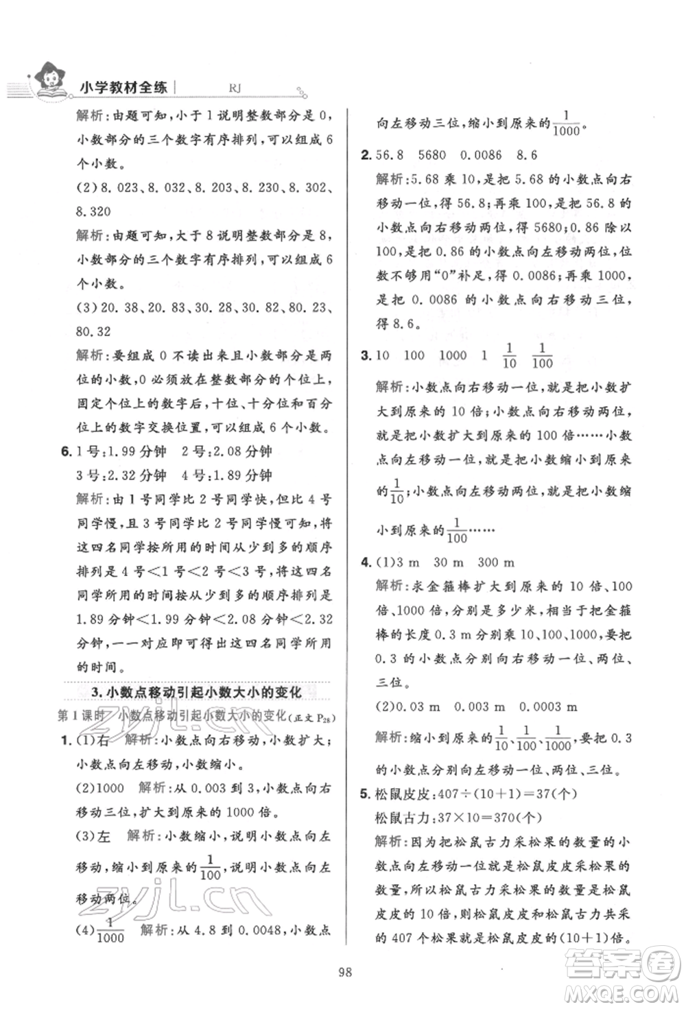 陜西人民教育出版社2022小學(xué)教材全練四年級數(shù)學(xué)下冊人教版參考答案