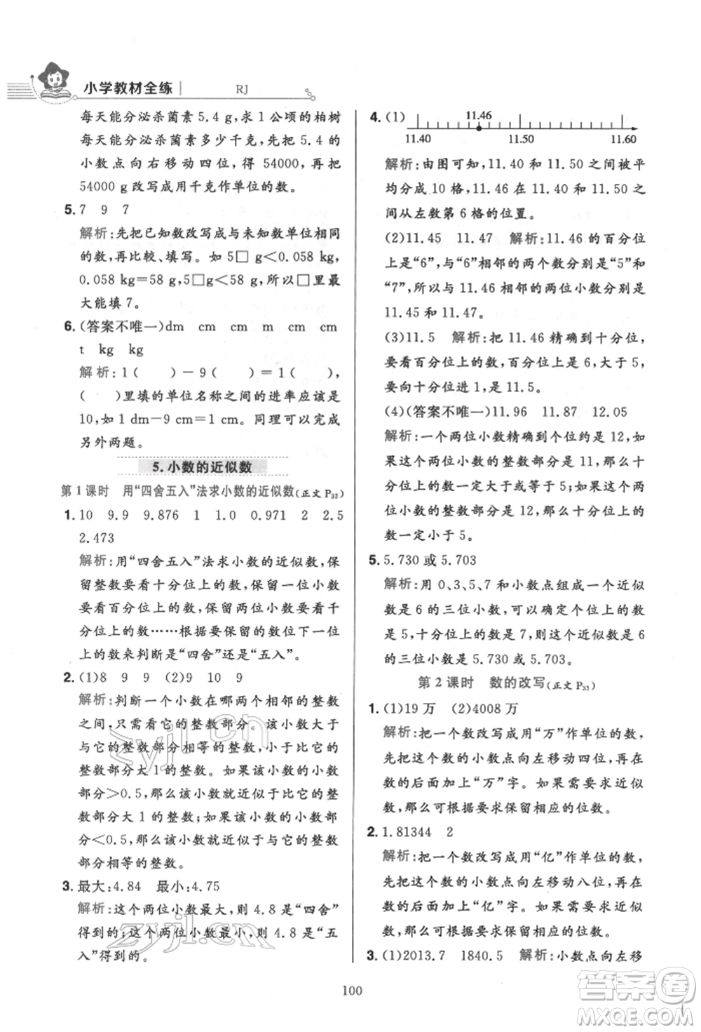 陜西人民教育出版社2022小學(xué)教材全練四年級數(shù)學(xué)下冊人教版參考答案