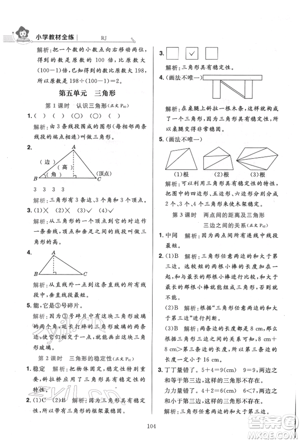 陜西人民教育出版社2022小學(xué)教材全練四年級數(shù)學(xué)下冊人教版參考答案