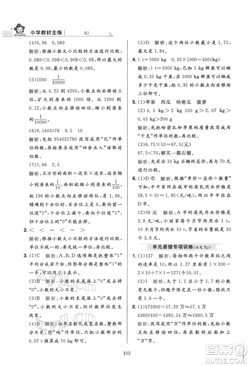 陜西人民教育出版社2022小學(xué)教材全練四年級數(shù)學(xué)下冊人教版參考答案