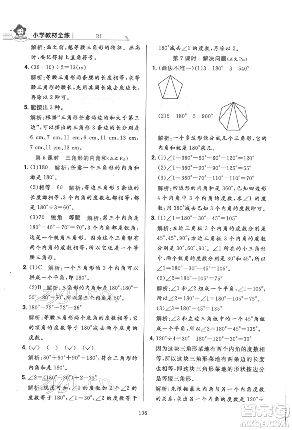 陜西人民教育出版社2022小學(xué)教材全練四年級數(shù)學(xué)下冊人教版參考答案