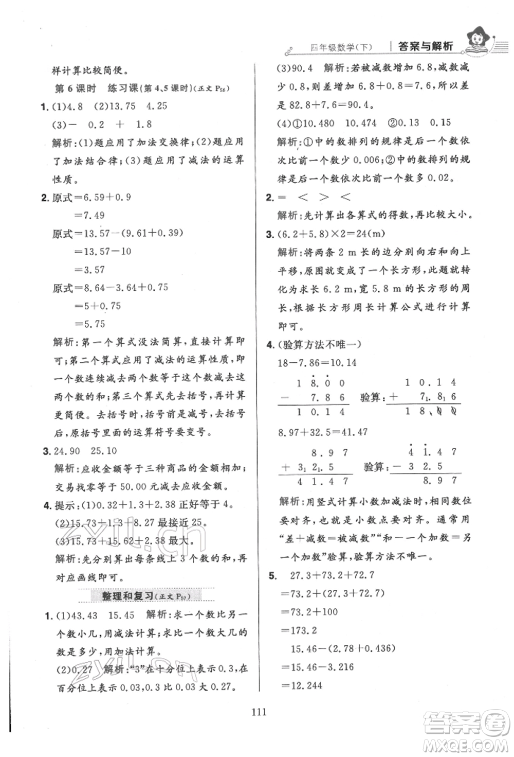 陜西人民教育出版社2022小學(xué)教材全練四年級數(shù)學(xué)下冊人教版參考答案