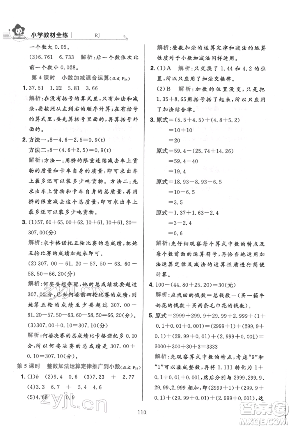 陜西人民教育出版社2022小學(xué)教材全練四年級數(shù)學(xué)下冊人教版參考答案