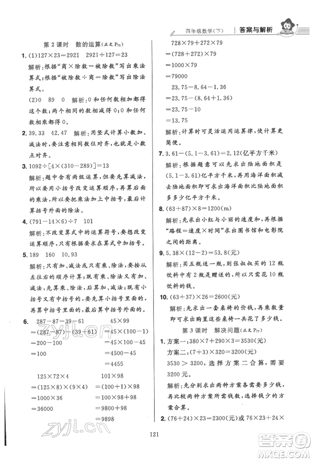 陜西人民教育出版社2022小學(xué)教材全練四年級數(shù)學(xué)下冊人教版參考答案