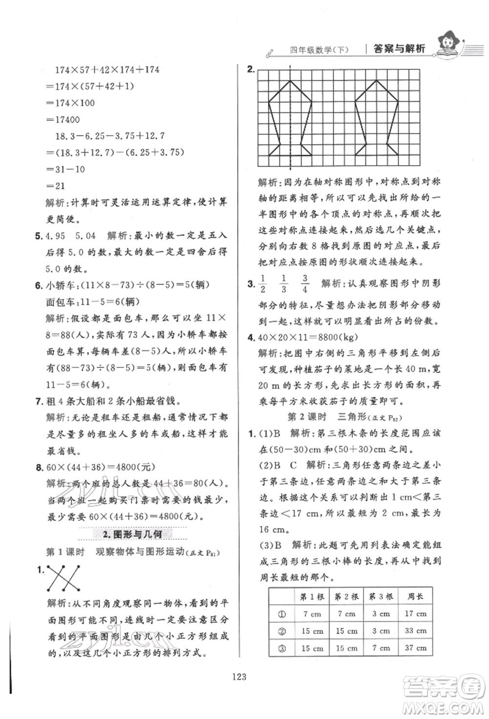 陜西人民教育出版社2022小學(xué)教材全練四年級數(shù)學(xué)下冊人教版參考答案