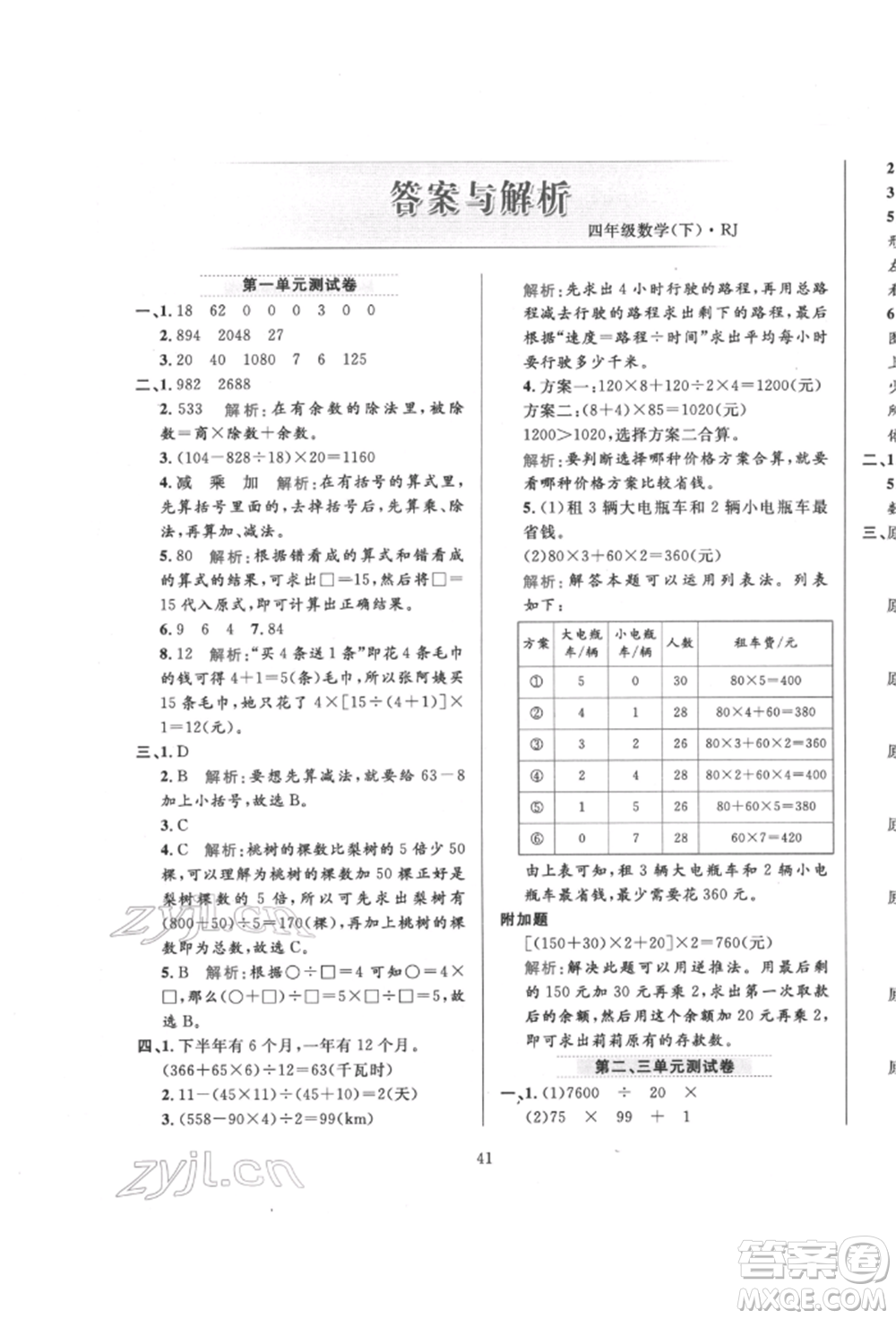 陜西人民教育出版社2022小學(xué)教材全練四年級數(shù)學(xué)下冊人教版參考答案