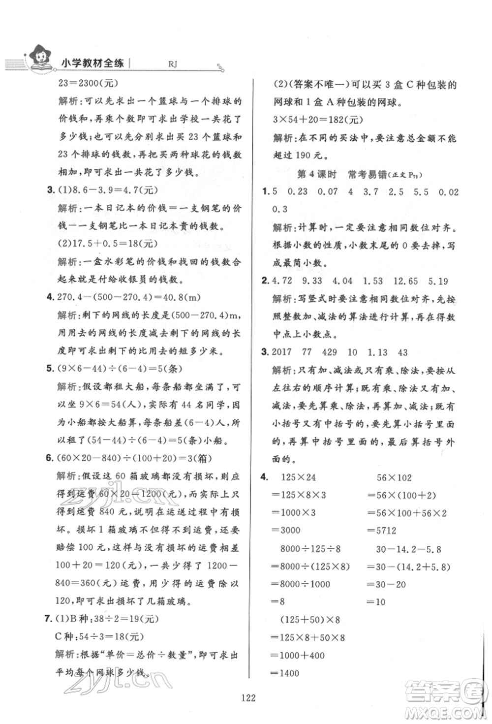 陜西人民教育出版社2022小學(xué)教材全練四年級數(shù)學(xué)下冊人教版參考答案