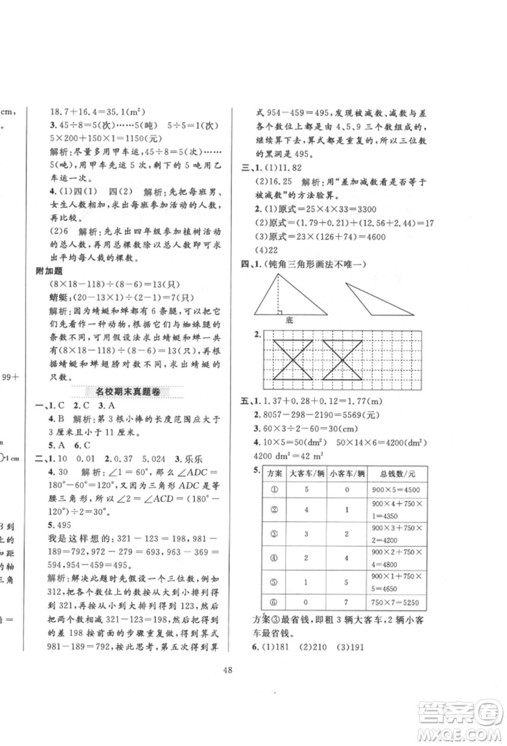 陜西人民教育出版社2022小學(xué)教材全練四年級數(shù)學(xué)下冊人教版參考答案