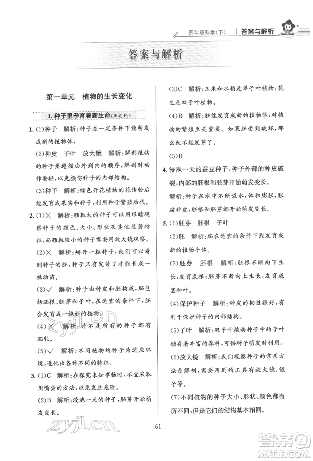 陜西人民教育出版社2022小學(xué)教材全練四年級(jí)科學(xué)下冊(cè)教育科學(xué)版參考答案