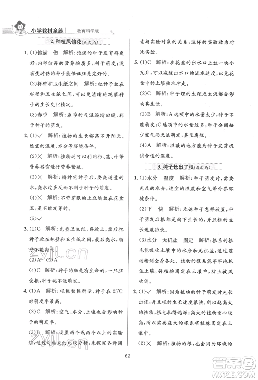 陜西人民教育出版社2022小學(xué)教材全練四年級(jí)科學(xué)下冊(cè)教育科學(xué)版參考答案