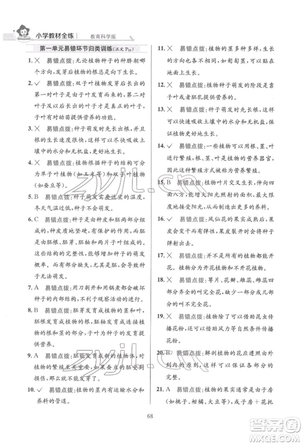 陜西人民教育出版社2022小學(xué)教材全練四年級(jí)科學(xué)下冊(cè)教育科學(xué)版參考答案