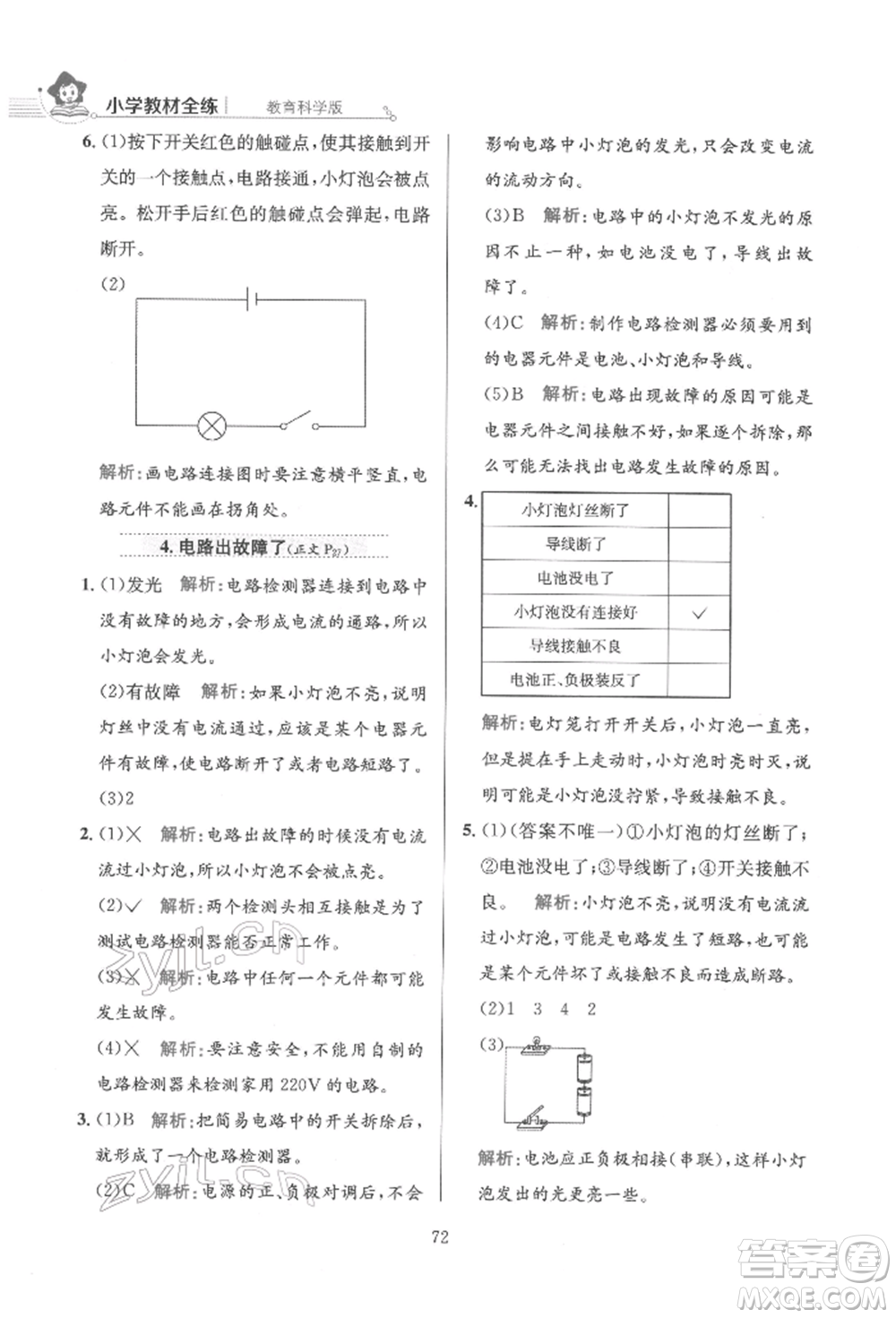 陜西人民教育出版社2022小學(xué)教材全練四年級(jí)科學(xué)下冊(cè)教育科學(xué)版參考答案