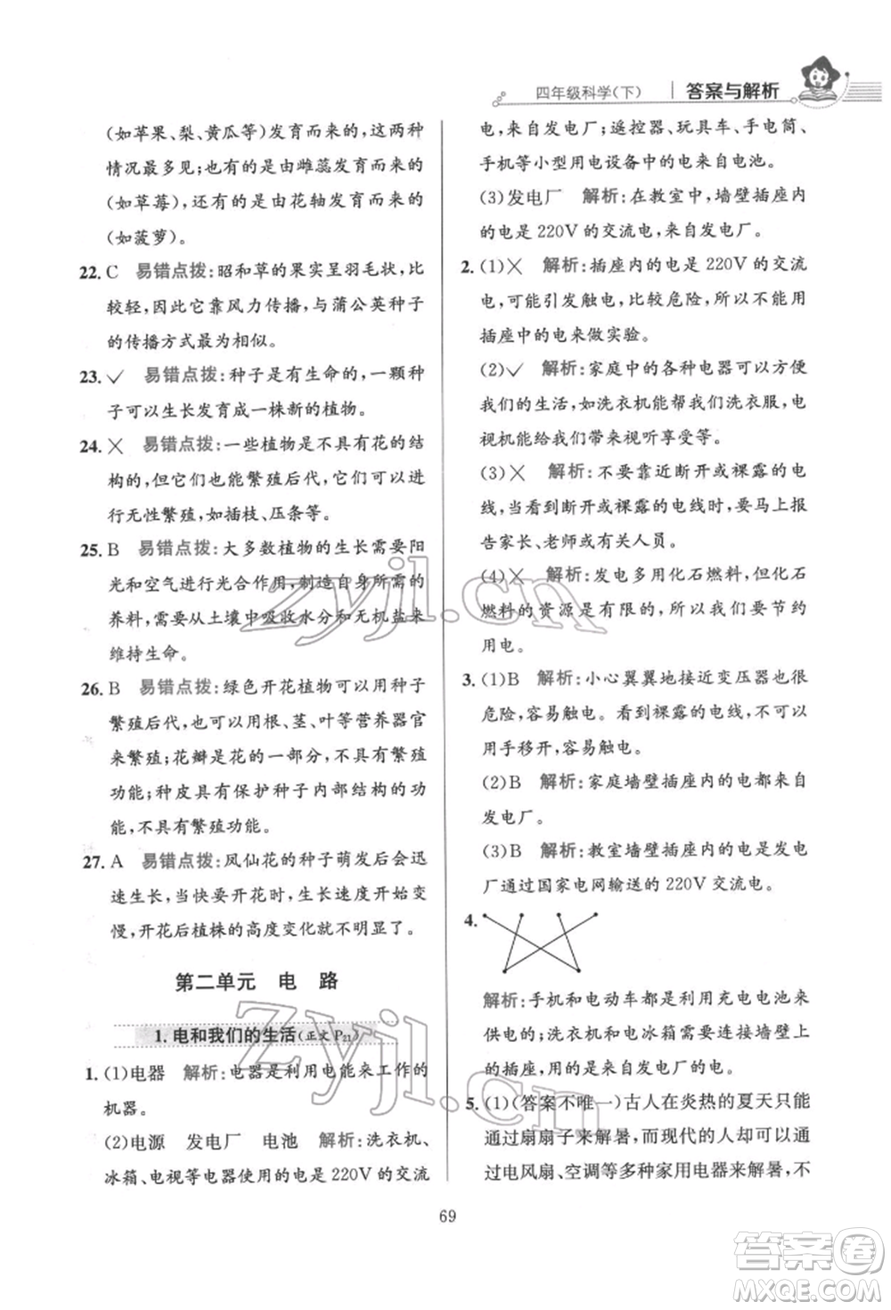 陜西人民教育出版社2022小學(xué)教材全練四年級(jí)科學(xué)下冊(cè)教育科學(xué)版參考答案