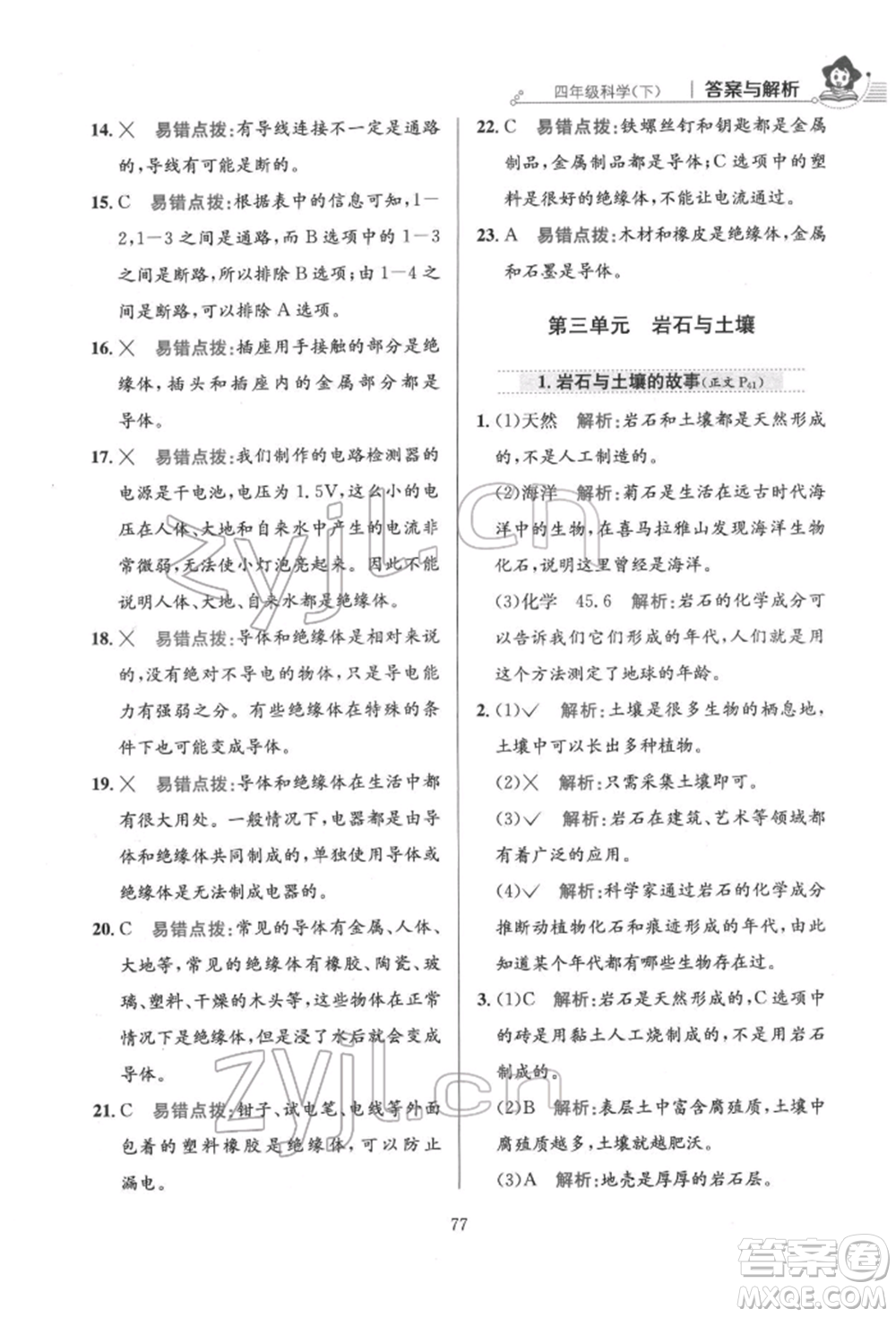 陜西人民教育出版社2022小學(xué)教材全練四年級(jí)科學(xué)下冊(cè)教育科學(xué)版參考答案