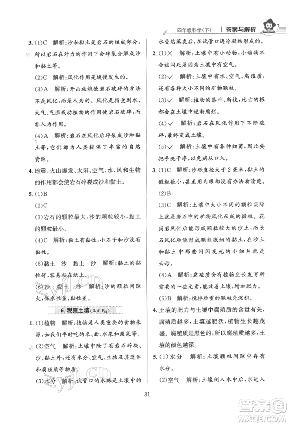 陜西人民教育出版社2022小學(xué)教材全練四年級(jí)科學(xué)下冊(cè)教育科學(xué)版參考答案