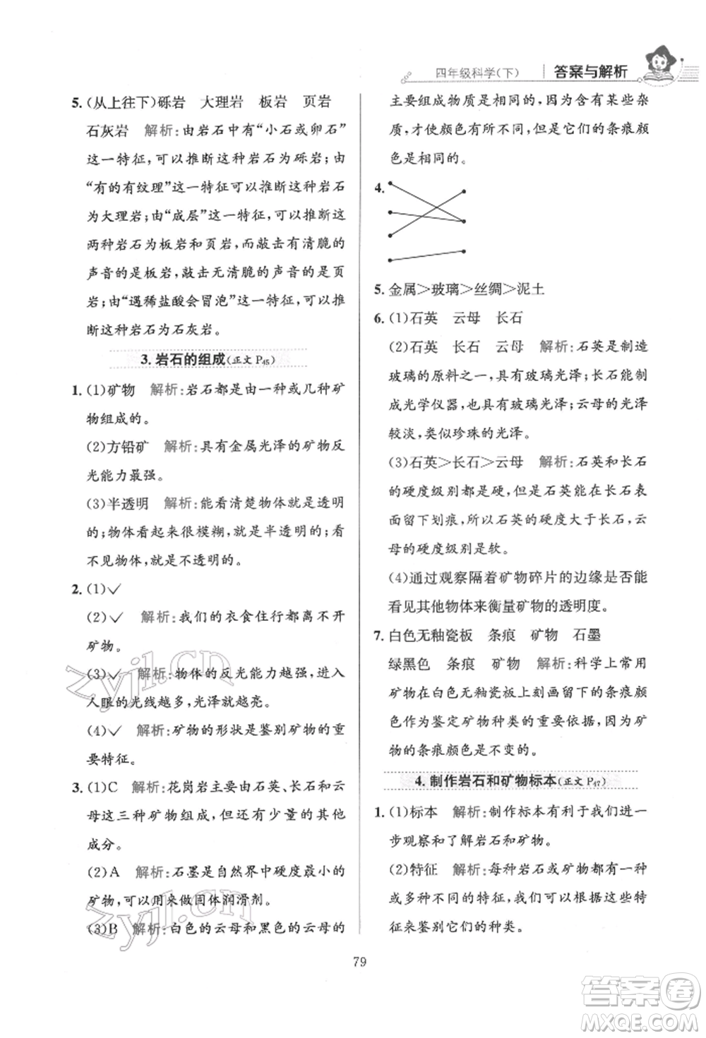 陜西人民教育出版社2022小學(xué)教材全練四年級(jí)科學(xué)下冊(cè)教育科學(xué)版參考答案