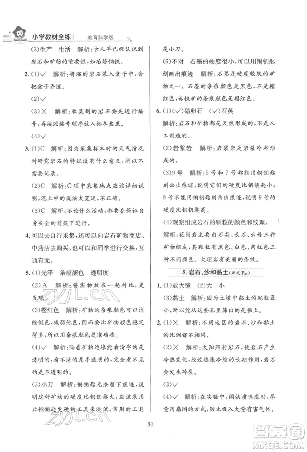 陜西人民教育出版社2022小學(xué)教材全練四年級(jí)科學(xué)下冊(cè)教育科學(xué)版參考答案