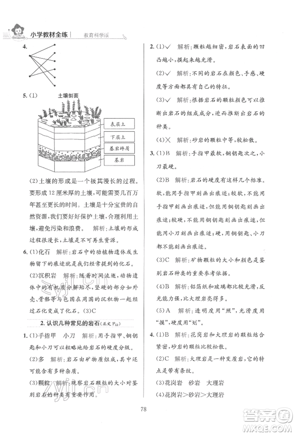 陜西人民教育出版社2022小學(xué)教材全練四年級(jí)科學(xué)下冊(cè)教育科學(xué)版參考答案