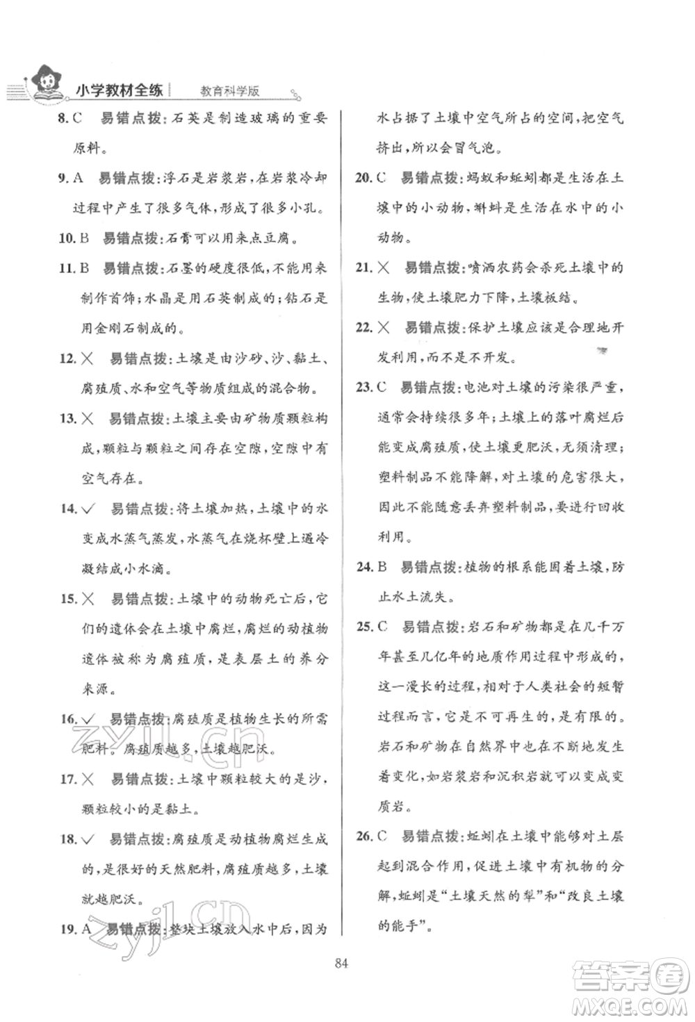 陜西人民教育出版社2022小學(xué)教材全練四年級(jí)科學(xué)下冊(cè)教育科學(xué)版參考答案