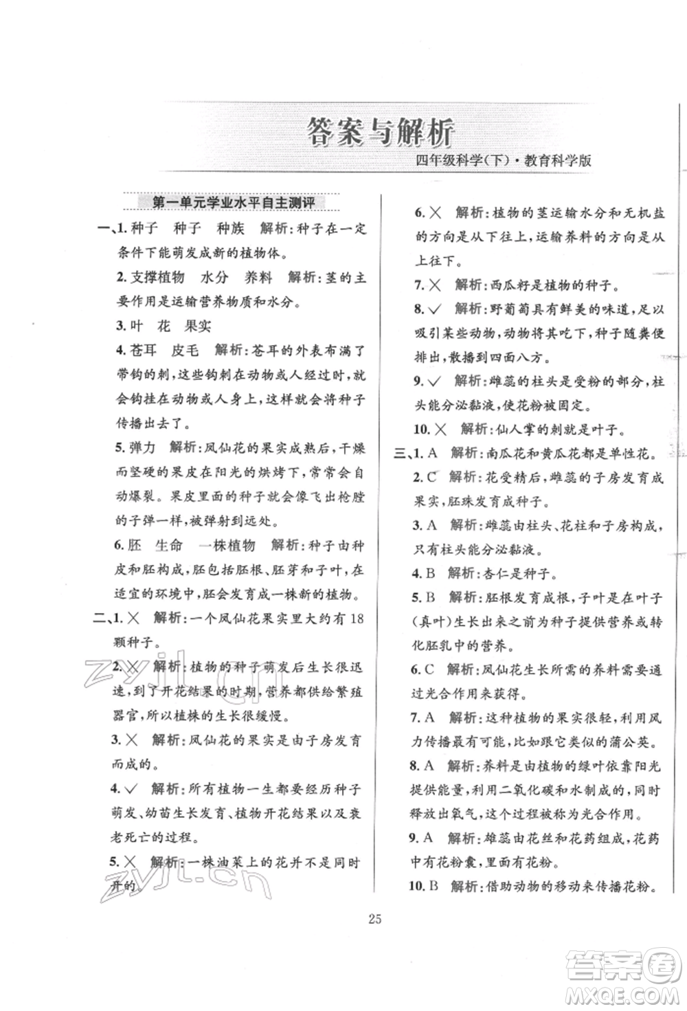 陜西人民教育出版社2022小學(xué)教材全練四年級(jí)科學(xué)下冊(cè)教育科學(xué)版參考答案