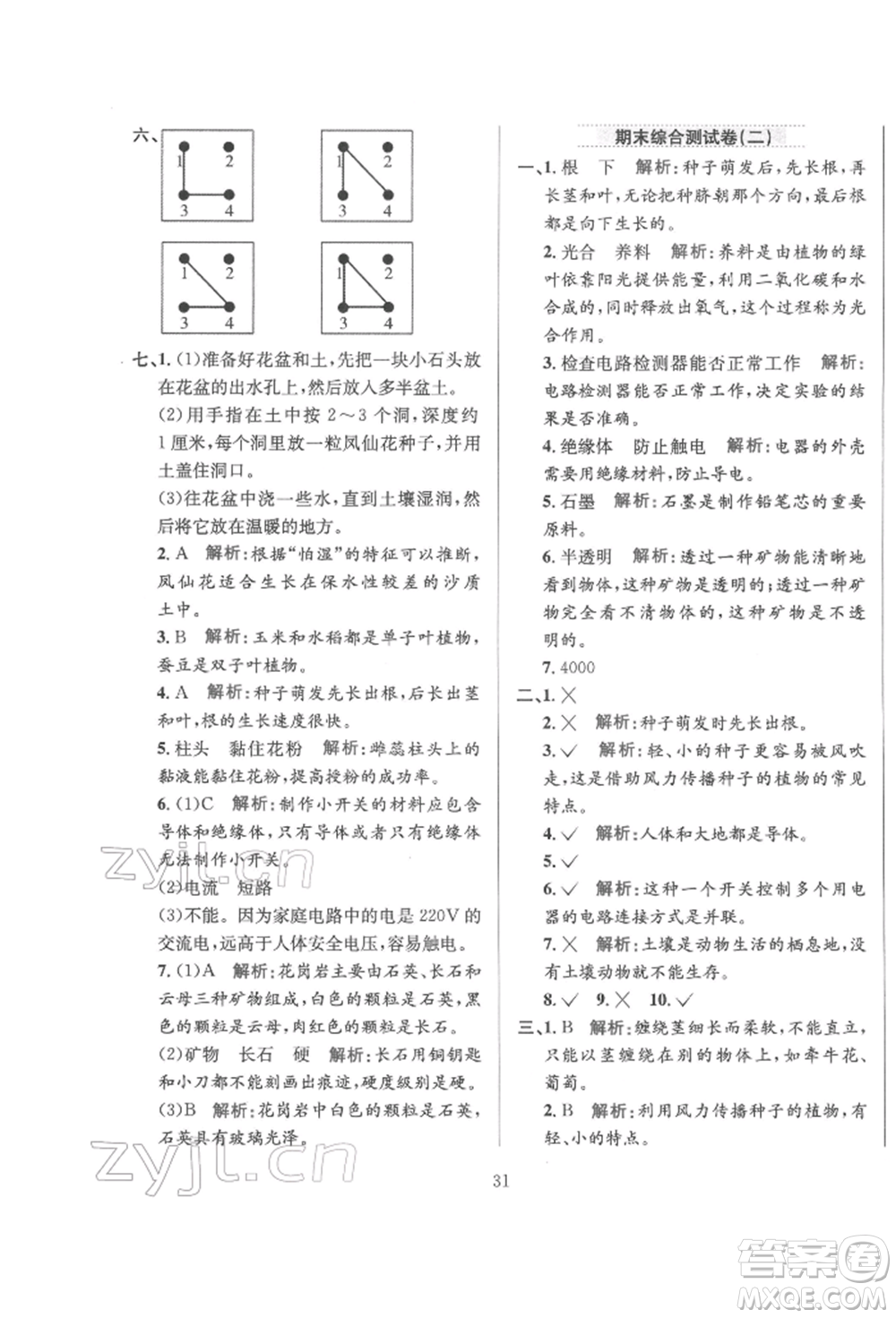 陜西人民教育出版社2022小學(xué)教材全練四年級(jí)科學(xué)下冊(cè)教育科學(xué)版參考答案