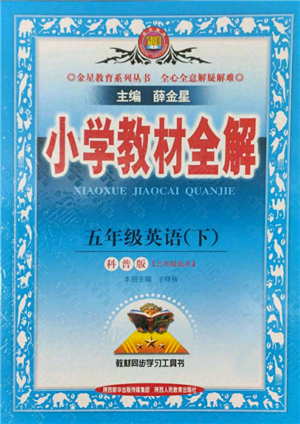 陜西人民教育出版社2022小學(xué)教材全解三年級起點(diǎn)五年級英語下冊科普版參考答案