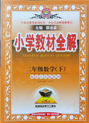 陜西人民教育出版社2022小學(xué)教材全解二年級數(shù)學(xué)下冊江蘇版參考答案