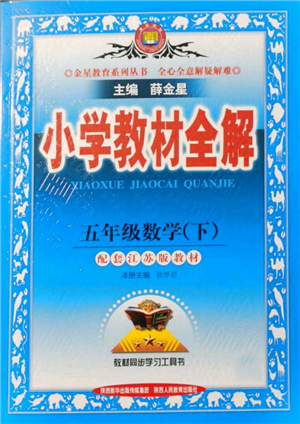 陜西人民教育出版社2022小學(xué)教材全解五年級(jí)數(shù)學(xué)下冊(cè)江蘇版參考答案