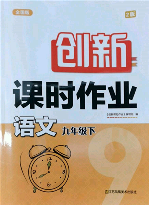 江蘇鳳凰美術(shù)出版社2022創(chuàng)新課時作業(yè)九年級語文下冊全國版參考答案