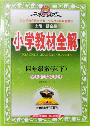 陜西人民教育出版社2022小學(xué)教材全解四年級數(shù)學(xué)下冊江蘇版參考答案