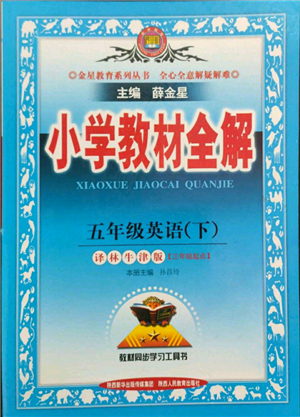 陜西人民教育出版社2022小學教材全解三年級起點五年級英語下冊譯林牛津版參考答案