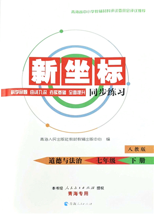 青海人民出版社2022新坐標(biāo)同步練習(xí)七年級(jí)道德與法治下冊(cè)人教版青海專(zhuān)用答案