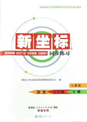 青海人民出版社2022新坐標同步練習七年級歷史下冊人教版青海專用答案