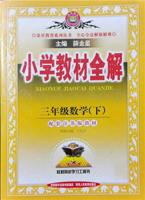 陜西人民教育出版社2022小學(xué)教材全解三年級(jí)數(shù)學(xué)下冊(cè)江蘇版參考答案