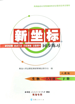 青海人民出版社2022新坐標同步練習八年級生物下冊人教版青海專用答案