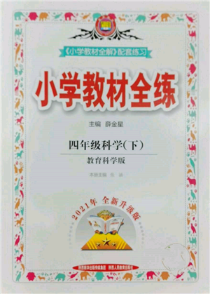 陜西人民教育出版社2022小學(xué)教材全練四年級(jí)科學(xué)下冊(cè)教育科學(xué)版參考答案