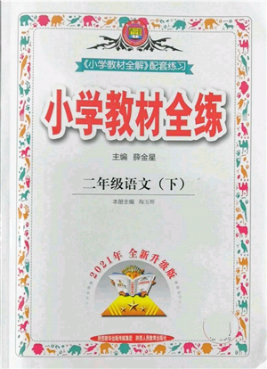 陜西人民教育出版社2022小學(xué)教材全練二年級語文下冊人教版參考答案