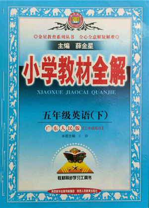 陜西人民教育出版社2022小學(xué)教材全解三年級起點(diǎn)五年級英語下冊廣東人民版參考答案