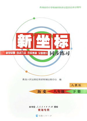 青海人民出版社2022新坐標(biāo)同步練習(xí)八年級歷史下冊人教版青海專用答案