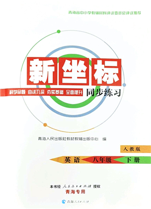 青海人民出版社2022新坐標同步練習(xí)八年級英語下冊人教版青海專用答案