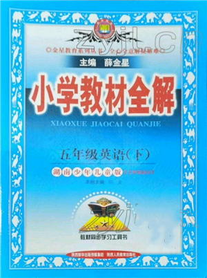 陜西人民教育出版社2022小學(xué)教材全解三年級(jí)起點(diǎn)五年級(jí)英語(yǔ)下冊(cè)湖南少年兒童版參考答案