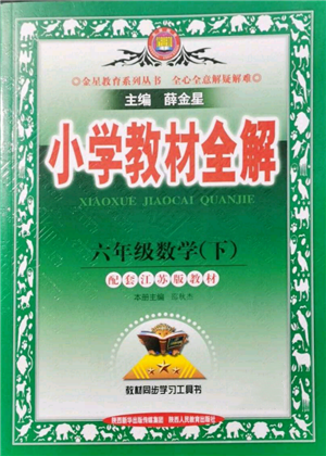 陜西人民教育出版社2022小學(xué)教材全解六年級(jí)數(shù)學(xué)下冊(cè)江蘇版參考答案